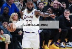 nba骑士(nba骑士总冠军)