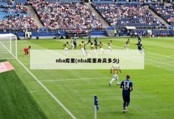 nba库里(nba库里身高多少)