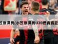 小笠原满男(小笠原满男U20世青赛亚军)