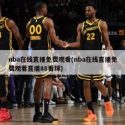 nba在线直播免费观看(nba在线直播免费观看直播88看球)