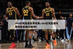 nba在线直播免费观看(nba在线直播免费观看直播88看球)