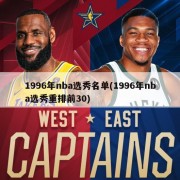 1996年nba选秀名单(1996年nba选秀重排前30)