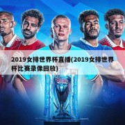 2019女排世界杯直播(2019女排世界杯比赛录像回放)