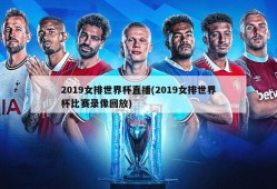 2019女排世界杯直播(2019女排世界杯比赛录像回放)