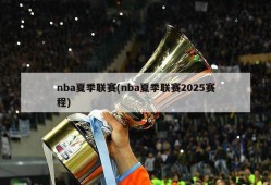 nba夏季联赛(nba夏季联赛2025赛程)