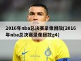 2016年nba总决赛录像回放(2016年nba总决赛录像回放g4)