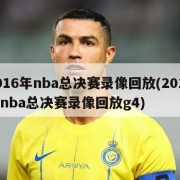 2016年nba总决赛录像回放(2016年nba总决赛录像回放g4)