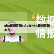 nba视频直播cctv5(NBA视频直播小九)