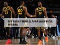 东京奥运会开幕式回放(东京奥运会开幕式回放完整版)