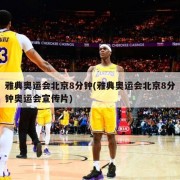 雅典奥运会北京8分钟(雅典奥运会北京8分钟奥运会宣传片)