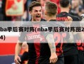 nba季后赛对阵(nba季后赛对阵图2024)