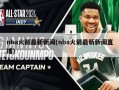 nba火箭最新新闻(nba火箭最新新闻直播)