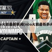 nba火箭最新新闻(nba火箭最新新闻直播)