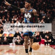 腾讯nba直播(jrs直播无插件直播nba)