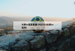 火箭vs猛龙直播(2021323火箭vs猛龙)