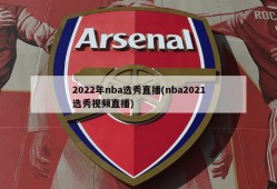 2022年nba选秀直播(nba2021选秀视频直播)