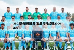 360足球经理世界(世界足球经理2000app)