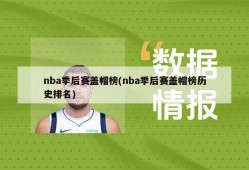 nba季后赛盖帽榜(nba季后赛盖帽榜历史排名)