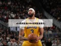 nba视频直播(NBA视频直播黑白)