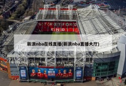 新浪nba在线直播(新浪nba直播大厅)