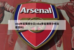 nba季后赛得分王(nba季后赛得分榜百度百科)