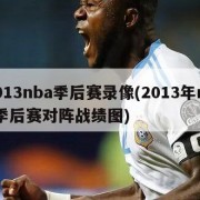 2013nba季后赛录像(2013年nba季后赛对阵战绩图)