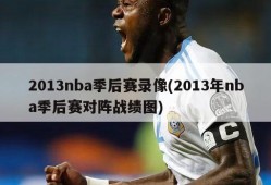 2013nba季后赛录像(2013年nba季后赛对阵战绩图)