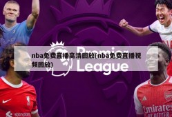 nba免费直播高清回放(nba免费直播视频回放)