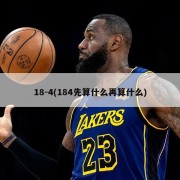 18-4(184先算什么再算什么)