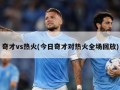 奇才vs热火(今日奇才对热火全场回放)