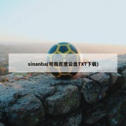 sinanba(司南百度云盘TXT下载)