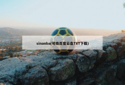 sinanba(司南百度云盘TXT下载)