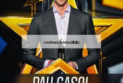 rickfox(rickfox球员)