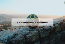 篮网四巨头狂轰91分(篮网四巨头头像)