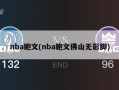 nba鲍文(nba鲍文佛山无影脚)