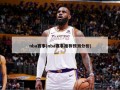 nba赛事(nba赛事推荐预测分析)