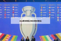 nba得分排名(NBA得分排名)