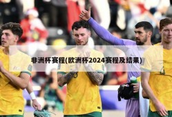 非洲杯赛程(欧洲杯2024赛程及结果)