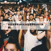 女篮世界杯2019(女篮世界杯2023决赛)