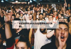 女篮世界杯2019(女篮世界杯2023决赛)