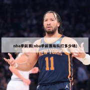 nba季前赛(nba季前赛每队打多少场)