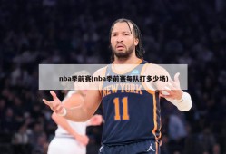 nba季前赛(nba季前赛每队打多少场)