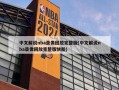 中文解说nba录像回放完整版(中文解说nba录像回放完整版快船)