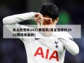 男足世界杯2022赛程表(男足世界杯2022赛程表最新)