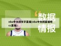 nba中文网文字直播(nba中文网直播吧cc直播)