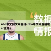 nba中文网文字直播(nba中文网直播吧cc直播)