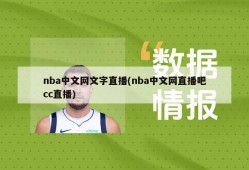 nba中文网文字直播(nba中文网直播吧cc直播)