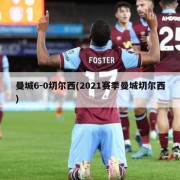 曼城6-0切尔西(2021赛季曼城切尔西)