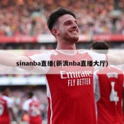 sinanba直播(新浪nba直播大厅)