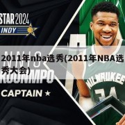 2011年nba选秀(2011年NBA选秀大会)